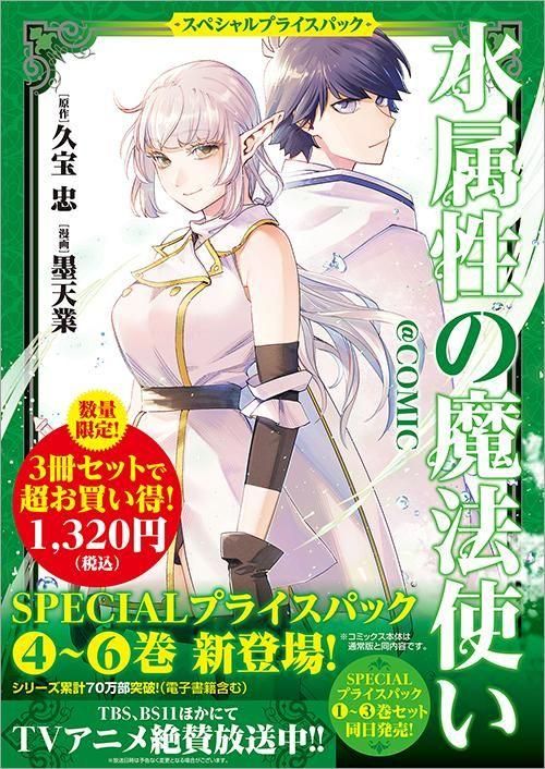 水属性の魔法使い＠COMIC スペシャルプライスパック（4～6巻） - TO