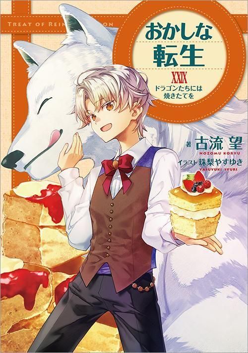 おかしな転生29 ドラゴンたちには焼きたてを - TOブックス オンライン