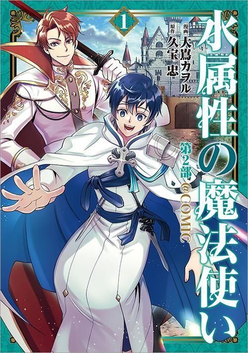 水属性の魔法使い第2部＠COMIC 第1巻（コロナ・コミックス） - TO