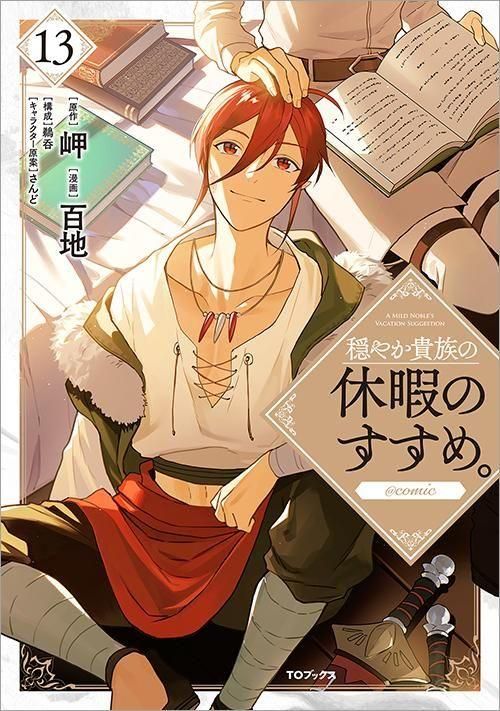 穏やか貴族の休暇のすすめ。＠COMIC 第13巻（コロナ・コミックス