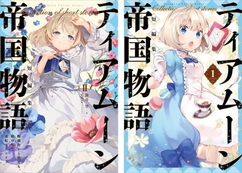 ティアムーン帝国物語 原作小説短編集第2巻＋コミックス短編集第1巻 2