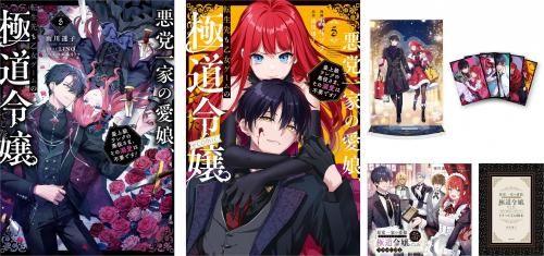 悪党一家の愛娘、転生先も乙女ゲームの極道令嬢でした。大人買いセット