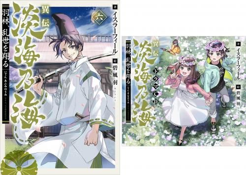 ドラマCD＆書き下ろし短編付き】異伝 淡海乃海～羽林、乱世を翔る～六