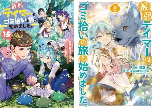 最弱テイマーはゴミ拾いの旅を始めました。 原作小説第15巻＋