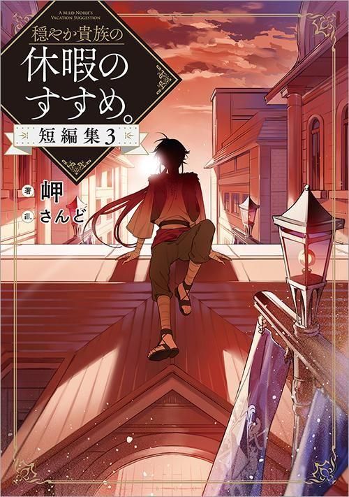 穏やか貴族の休暇のすすめ。短編集3 - TOブックス オンラインストア