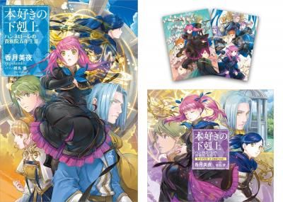 本好きの下剋上（書籍＆ドラマCDセット） - TOブックス オンラインストア