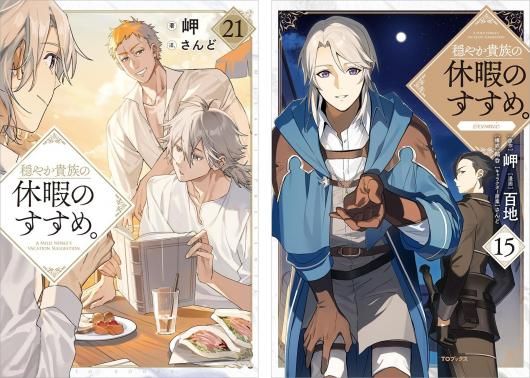 4/10発売】穏やか貴族の休暇のすすめ。 原作小説第21巻＋コミックス第
