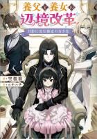 穏やか貴族の休暇のすすめ。＠COMIC 第13巻（コロナ・コミックス