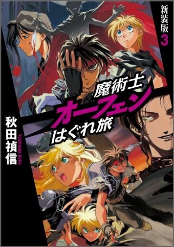魔術士オーフェンはぐれ旅 新装版3 - TOブックス オンラインストア