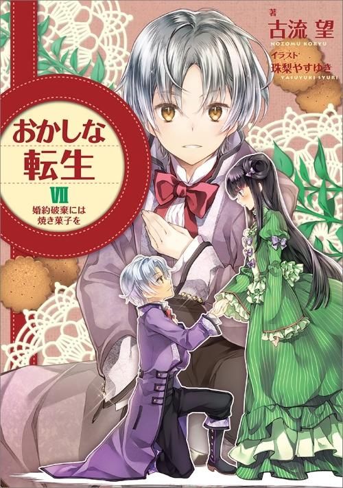 おかしな転生7 婚約破棄には焼き菓子を - TOブックス オンラインストア