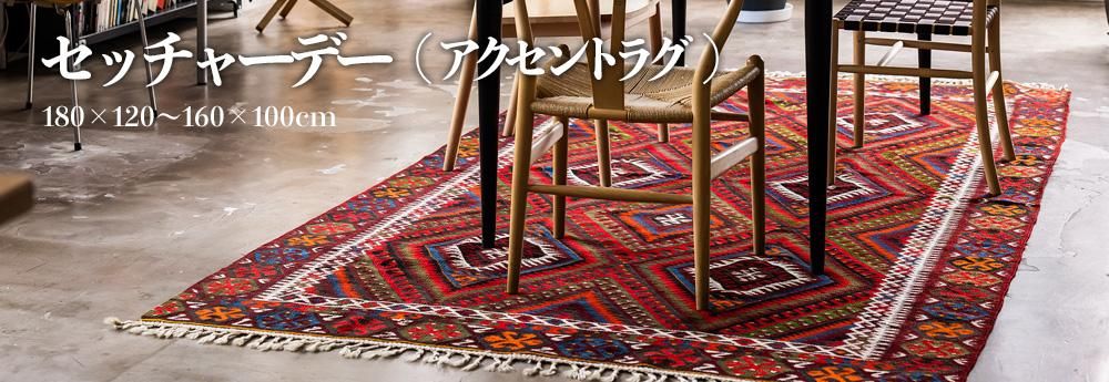 アクセントラグ・1.5畳サイズ - ギャッべ・キリム・トルコ絨毯 専門店