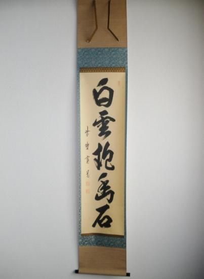 大徳寺 雲林院 藤田寛道一行 白雲抱幽石 (共箱) - 茶道具販売 栗林園