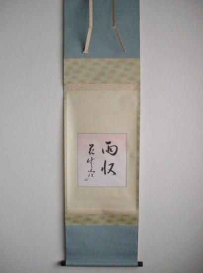 表千家 久田宗也 尋牛斎宗匠筆色紙幅 雨収花竹冷 (合箱) - 茶道具販売