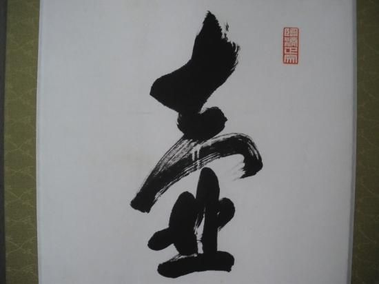 大徳寺 第11代管長 小田雪窓一行 壺中日月長 (共箱) - 茶道具販売 栗林園