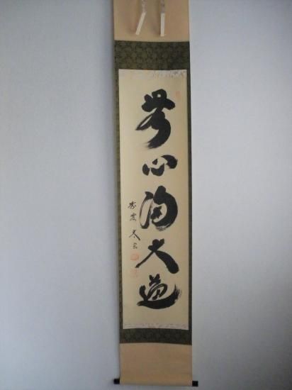 大徳寺 黄梅院 小林太玄一行 無心帰大道 (共箱) - 茶道具販売 栗林園