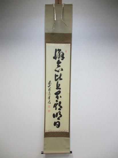 大徳寺派 瑞龍山 雲澤禅寺 足立泰道一行 懈怠比丘不期明日 (共箱