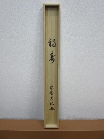 大徳寺 総見院 山岸久祐横物 福寿 (共箱) - 茶道具販売 栗林園
