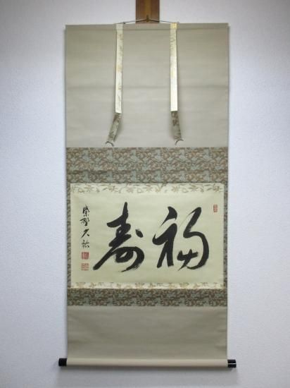 大徳寺 総見院 山岸久祐横物 福寿 (共箱) - 茶道具販売 栗林園