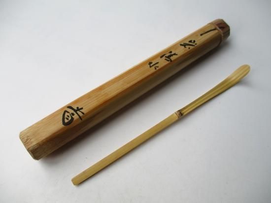 大徳寺 三玄院 藤井誡堂茶杓 銘 岩清水 (共筒・共箱)下削り 宗陵
