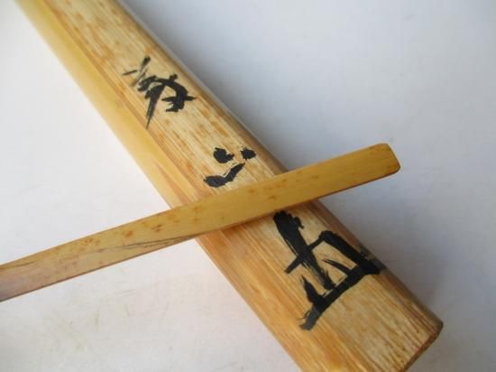 茶杓 大徳寺塔頭 高桐院 上田義山 和尚 作 銘「 閑居 」 共箱 茶道具