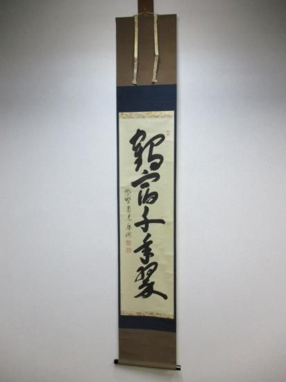 大徳寺 聚光院 小野澤虎洞一行 鶴宿千年翠 (共箱) - 茶道具販売 栗林園