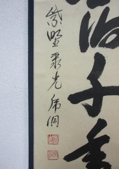 大徳寺 聚光院 小野澤虎洞一行 鶴宿千年翠 (共箱) - 茶道具販売 栗林園