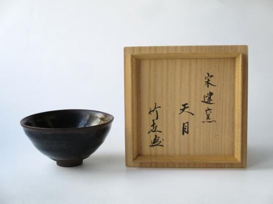 宋建窯 天目茶碗 古賀竹世箱 - 茶道具販売 栗林園