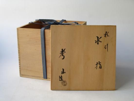 粉引水指 (共箱)奥村考山 - 茶道具販売 栗林園