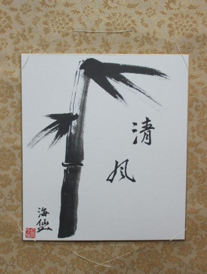 井口海仙宗匠 遺墨絵賛撰 色紙 (化粧箱) 印刷工芸品 - 茶道具販売 栗林園