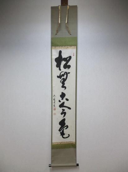 大徳寺 養徳院 神波東嶽一行 松無古今色 (共箱) - 茶道具販売 栗林園