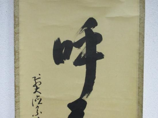 大徳寺派 宗鏡寺 雪尾要道一行 山呼萬歳声 (共箱) - 茶道具販売 栗林園