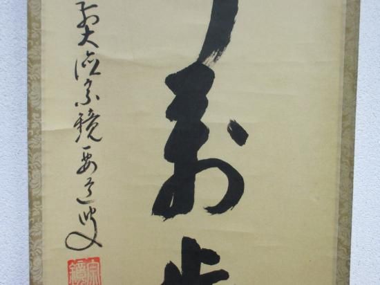 と*と様 雪尾要道『桃花千歳春』茶道具 一行書 大徳寺