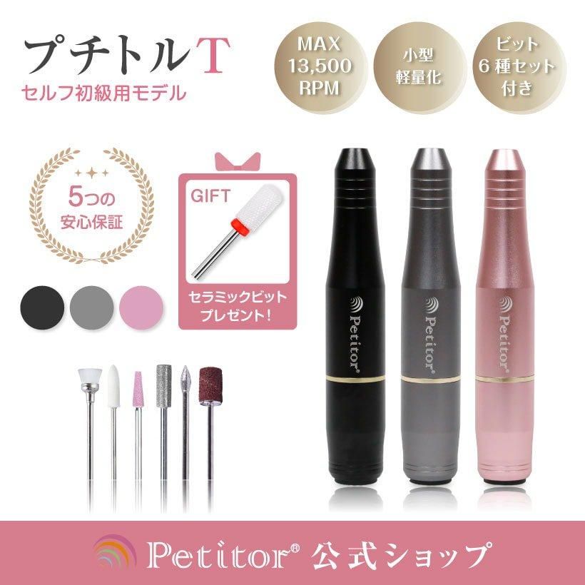 セルフネイラー向けネイルマシンプチトルCR - petitor