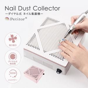 集塵機 - ネイルマシン プチトル＜petitor＞ ｜メーカー公式サイト