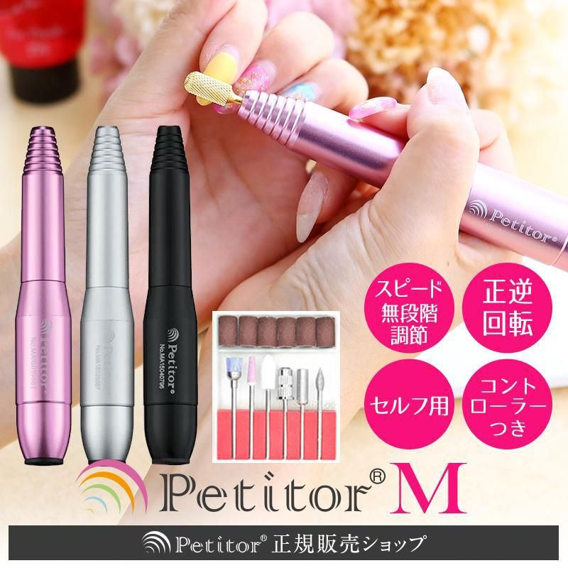 セルフネイラー向けネイルマシンプチトルM - petitor