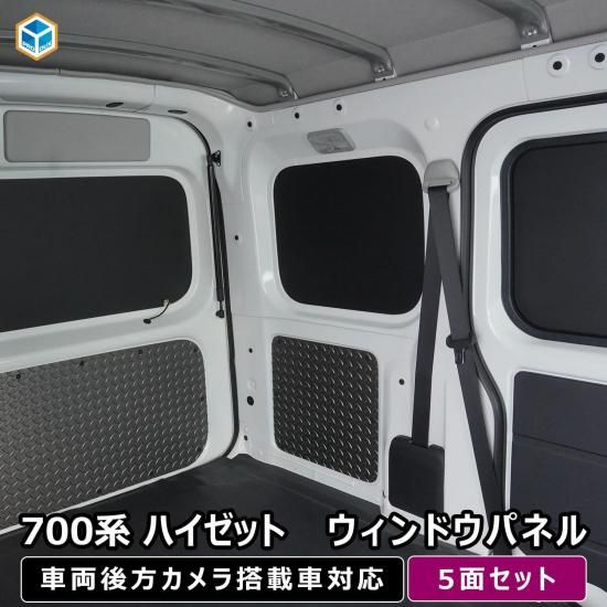 700系 ハイゼット カーゴ ウィンドウパネル 5面セット｜ ダイハツ