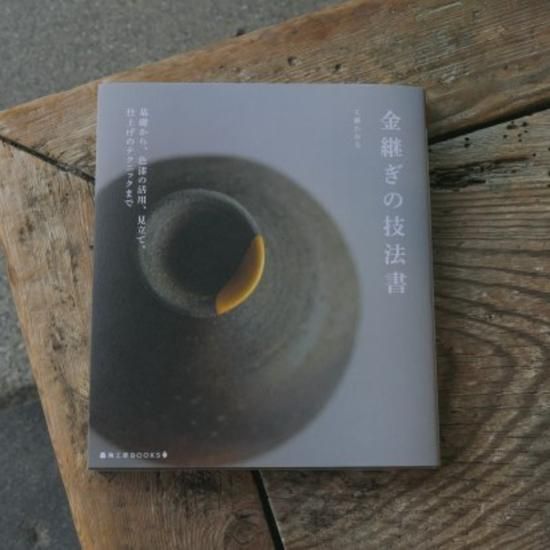金継ぎの技法書 - 株式会社 堤淺吉漆店