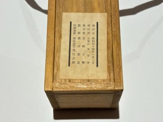 普勧坐禅儀(複製)｜道元著 横井覚道監修 巻物縦サイズ約31.8㎝ 大本山