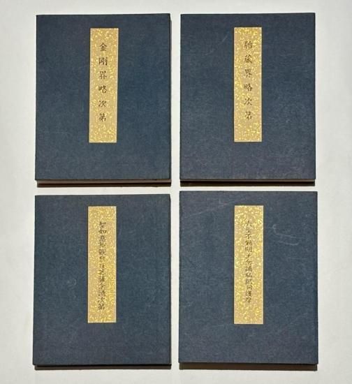 勧流杲宝方 四度加行次第｜加藤宥雄編 表紙サイズ15.7×12.5㎝ 真言宗