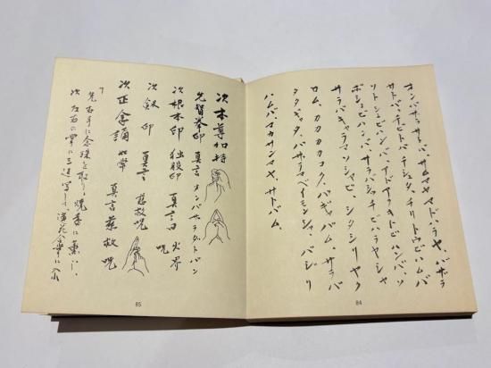 勧流杲宝方 四度加行次第｜加藤宥雄編 表紙サイズ15.7×12.5㎝ 真言宗