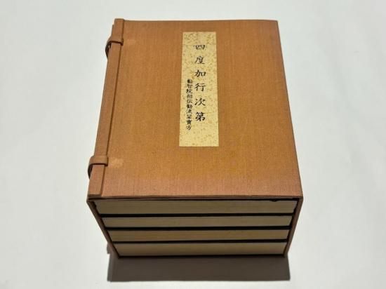 勧流杲宝方 四度加行次第｜加藤宥雄編 表紙サイズ15.7×12.5㎝ 真言宗