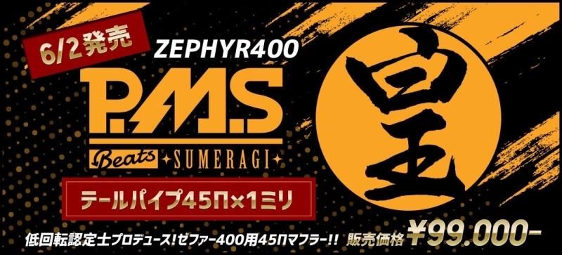 ゼファー400 皇 PMS 黒鉄 /鍍金 漣