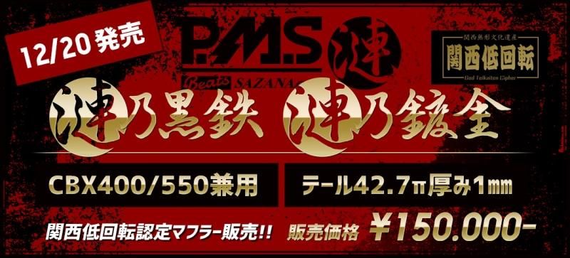 CBX400F PMS 漣乃黒鉄 /鍍金