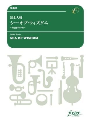 楽譜) シー・オブ・ウィズダム～知恵を持つ海 / 作曲：清水大輔(吹奏楽