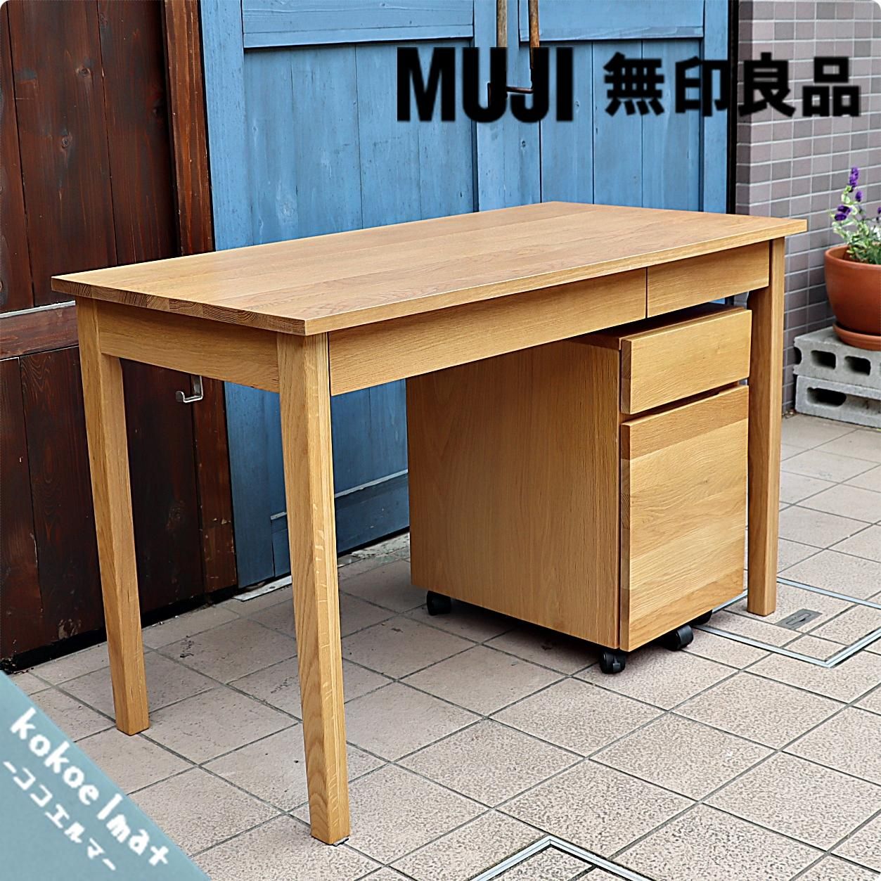 人気のMUJI（無印良品）のオーク無垢材パーソナルデスク&ワゴン