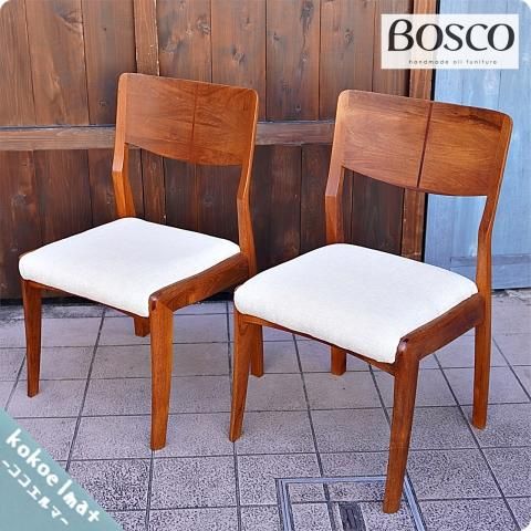 朝日木材加工のブランド”BOSCO（ボスコ）”のダイニングチェア2脚セット