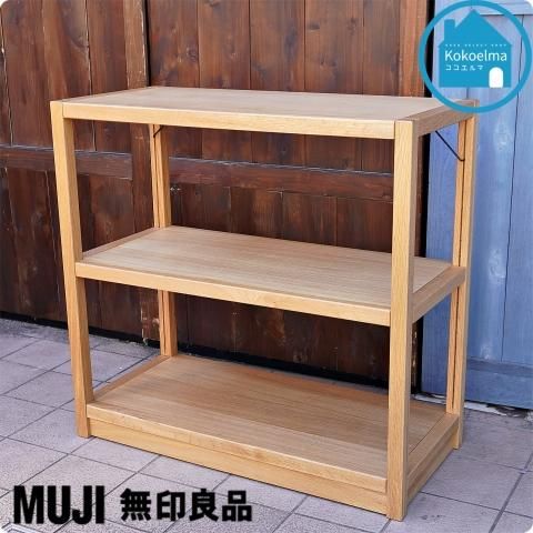 MUJI(無印良品)の無垢材ならではの味わい丈夫さを生かしたオーク材 3段