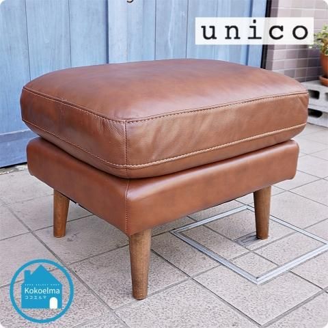 人気のunico(ウニコ)よりMOLN(モルン) レザー オットマンです。北欧