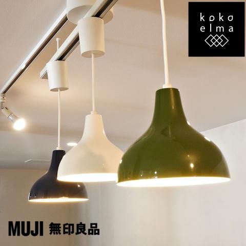 人気の無印良品のペンダントライトアルミ・S 3点セット/レール付きです