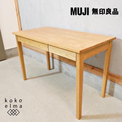 人気のMUJI(無印良品)のオーク材パーソナルデスク/引き出し付き
